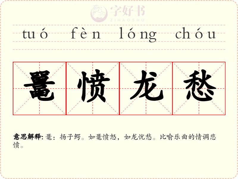 鼍愤龙愁