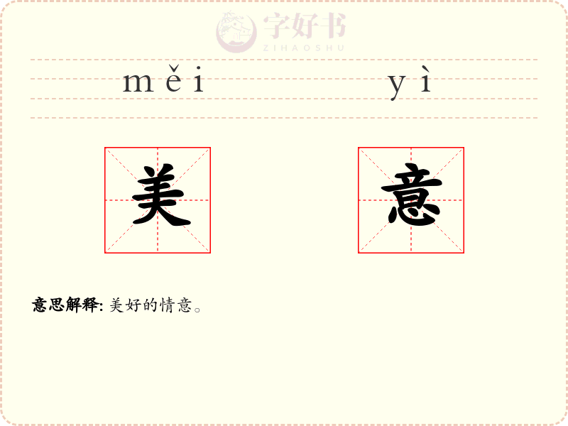 美意