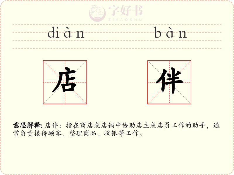 店伴