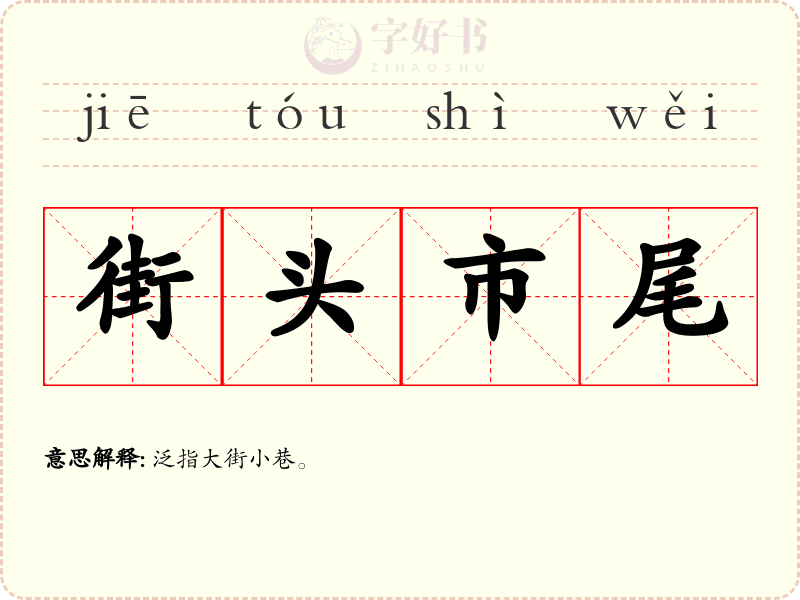 街头市尾