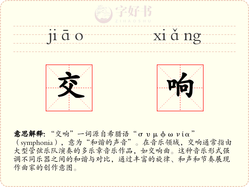 交响
