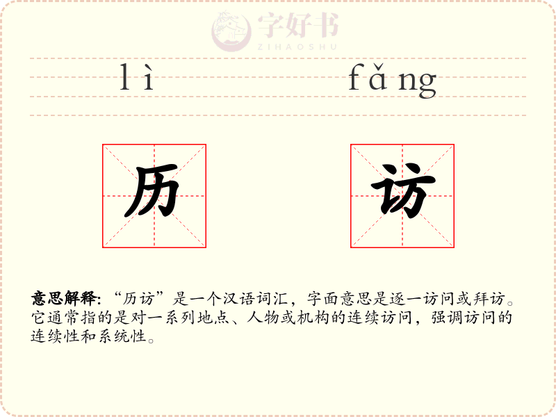 历访