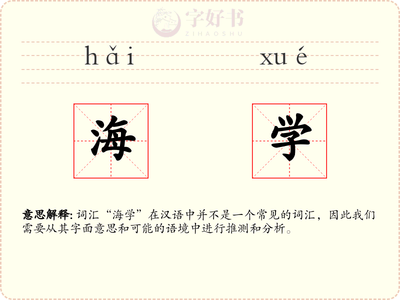 海学