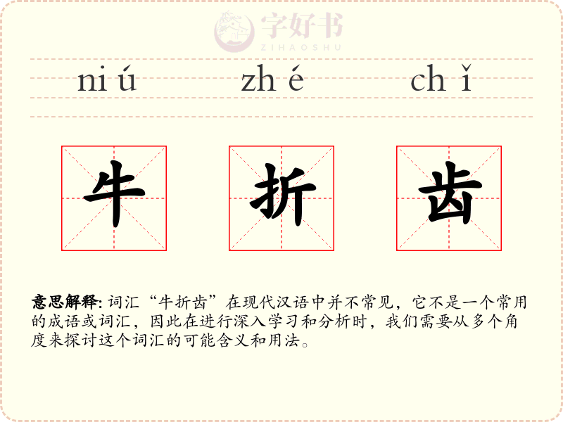 牛折齿