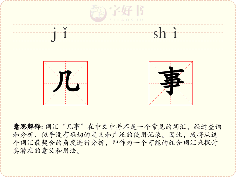 几事