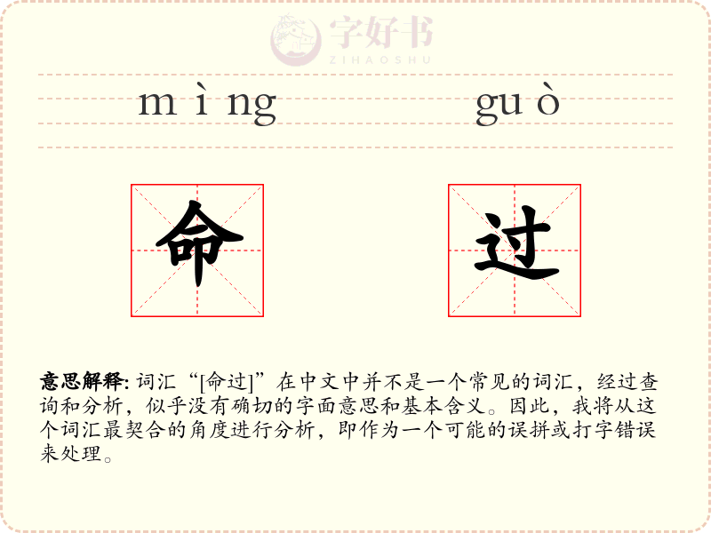 命过