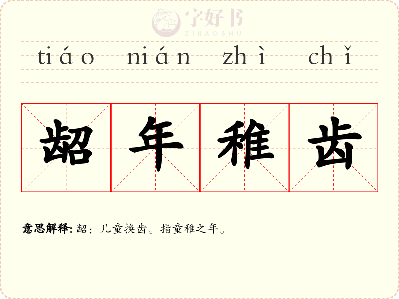 龆年稚齿