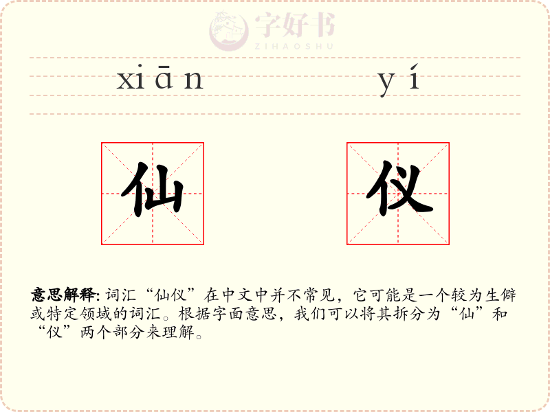 仙仪