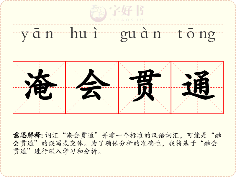 淹会贯通