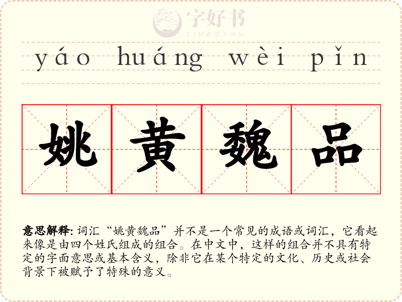 姚黄魏品
