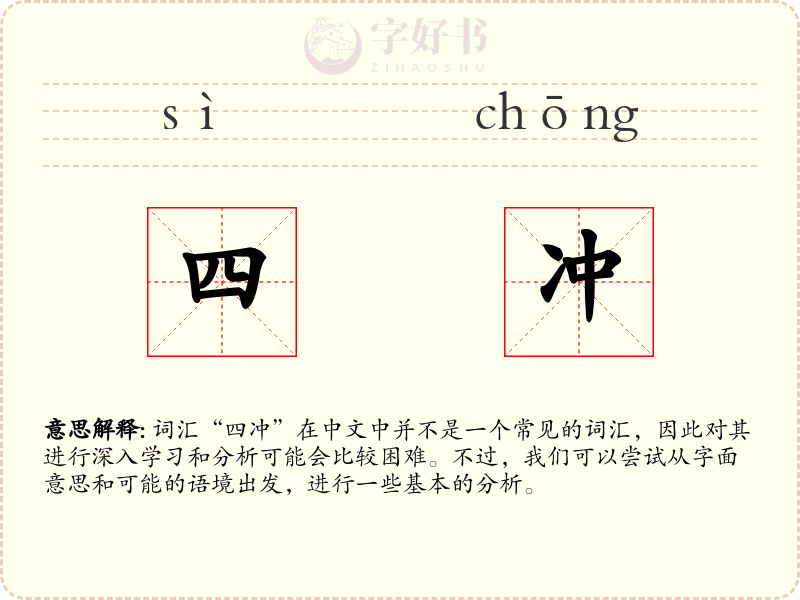 四冲