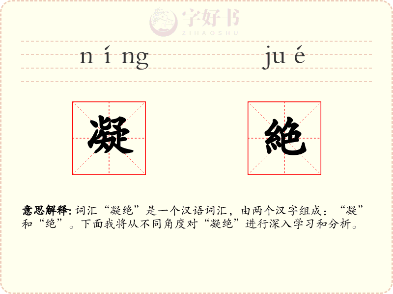 凝絶