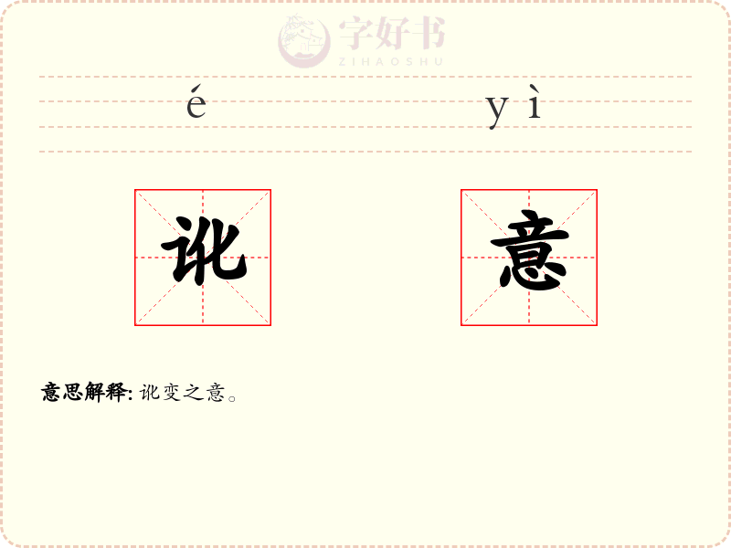 讹意