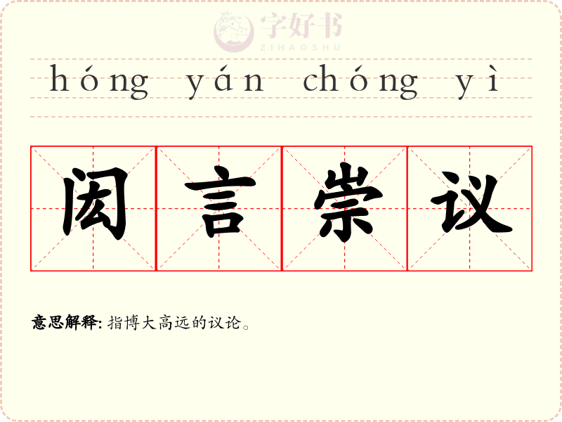闳言崇议