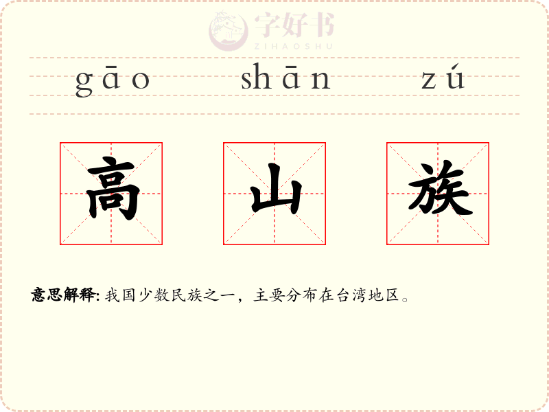 高山族