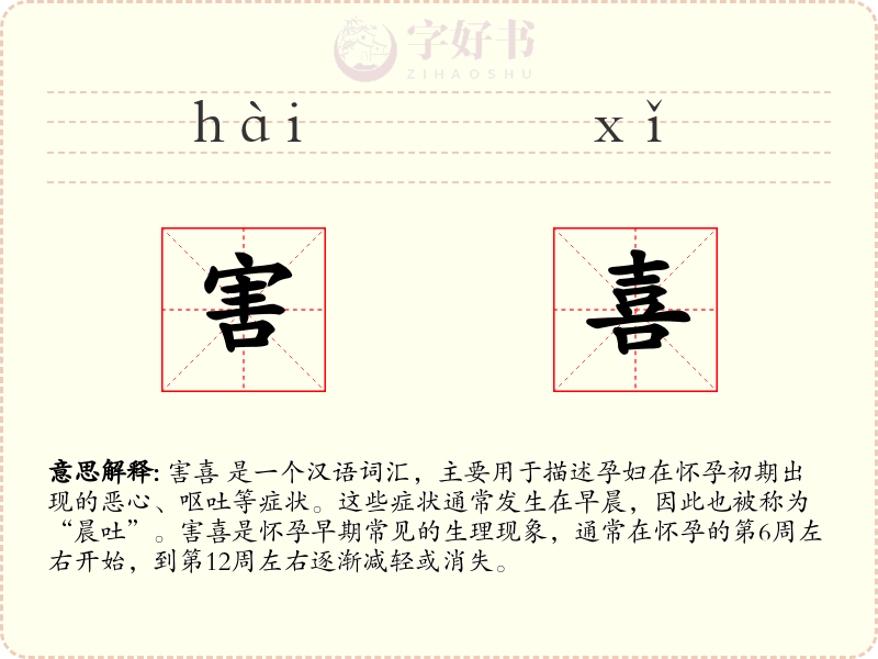 害喜