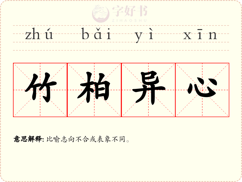 竹柏异心
