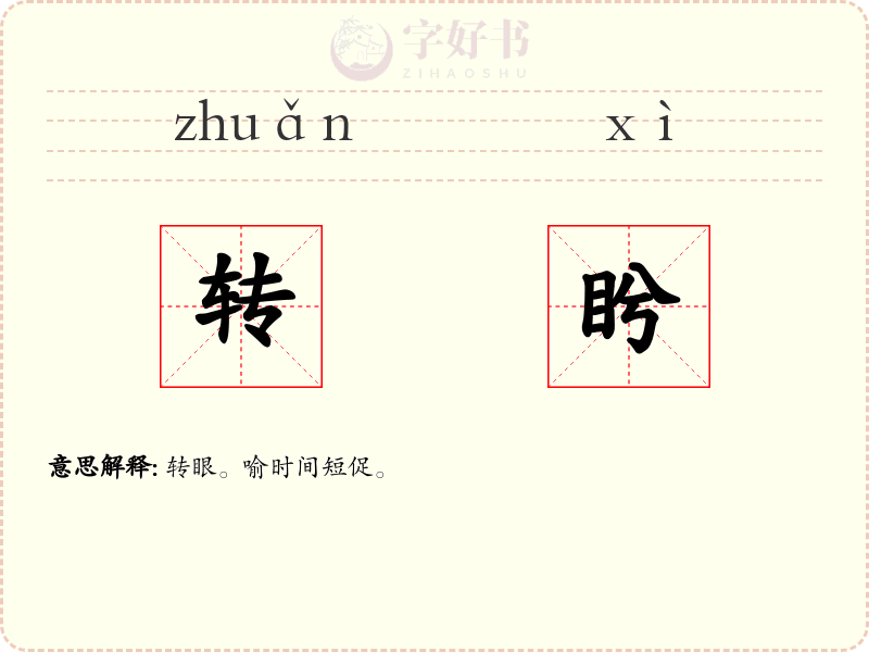 转盻