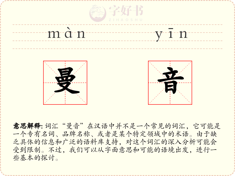 曼音