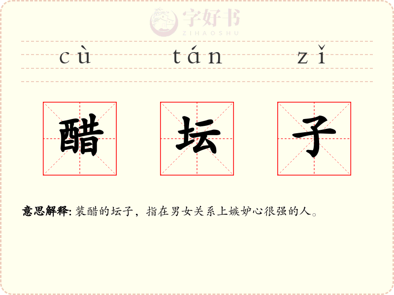 醋坛子