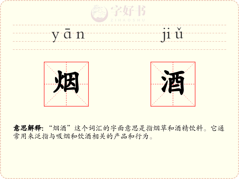 烟酒