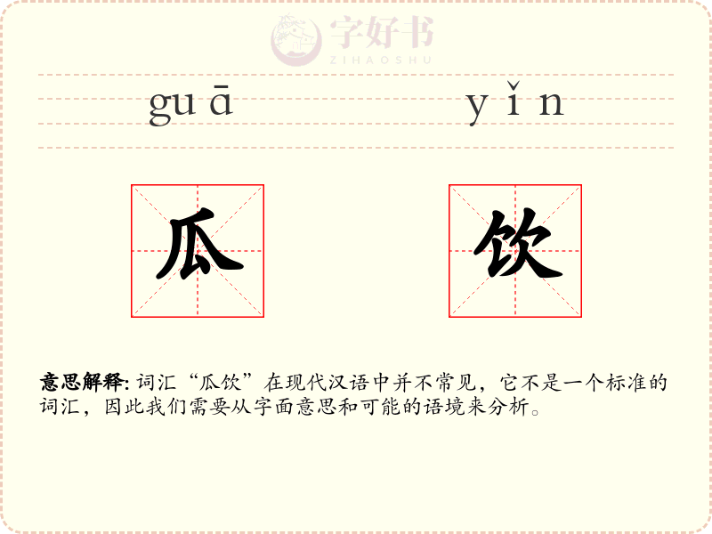 瓜饮