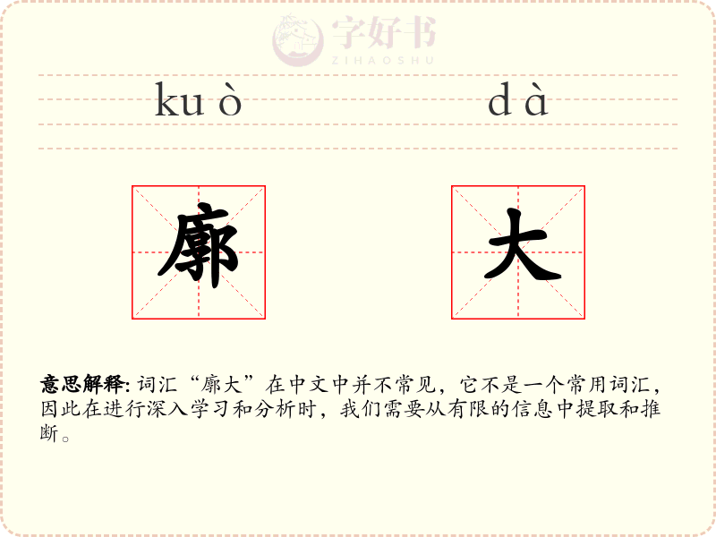 廓大