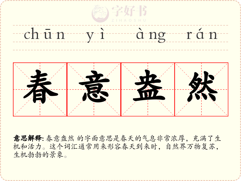 春意盎然