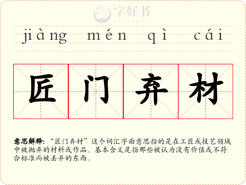 匠门弃材