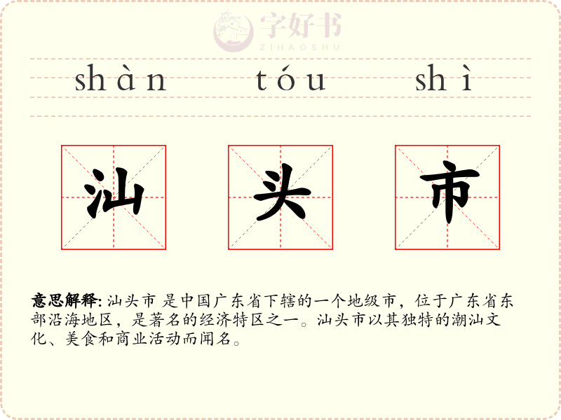 汕头市