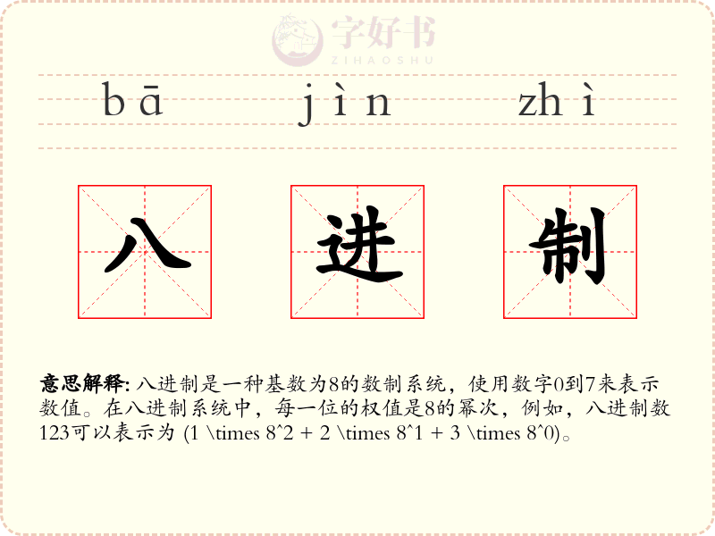 八进制