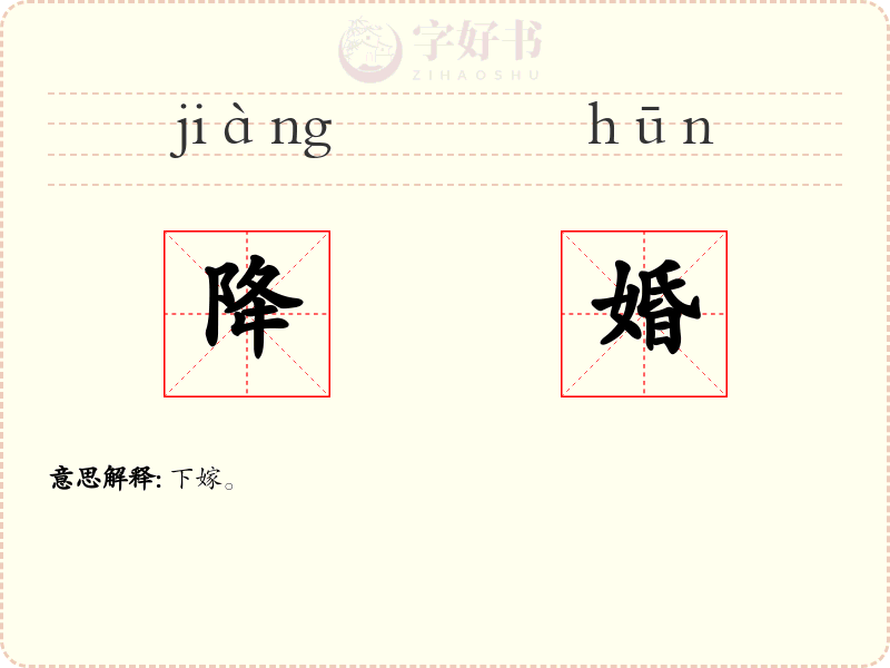 降婚