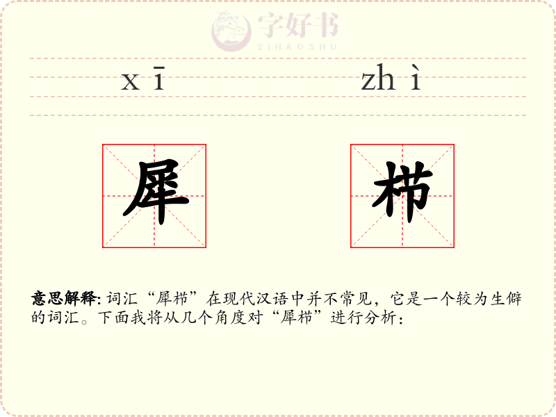 犀栉