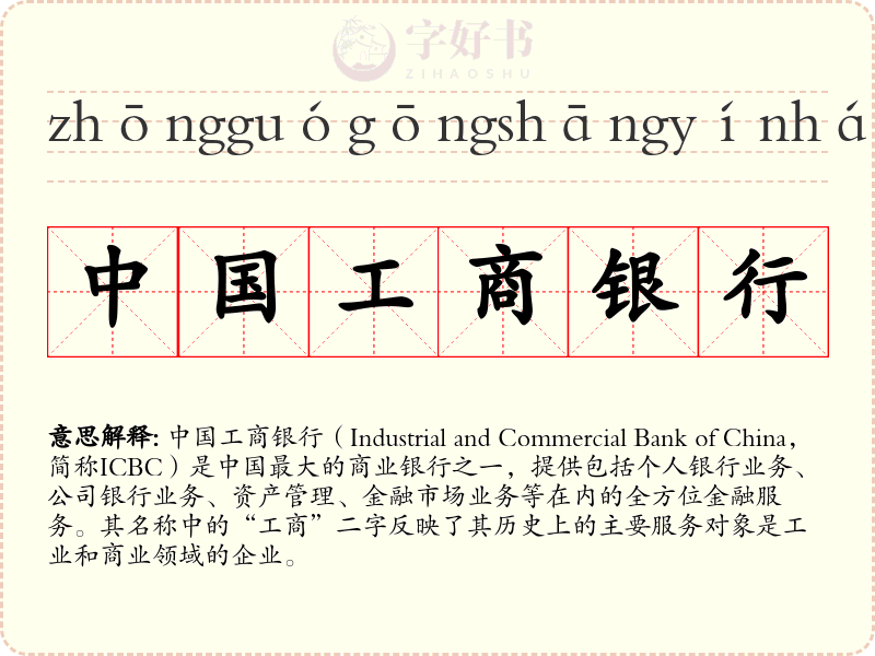 中国工商银行
