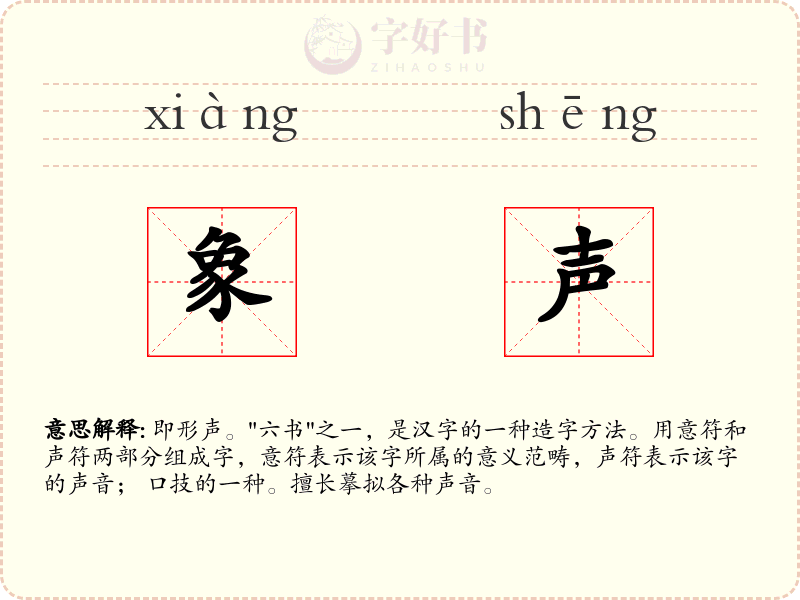 象声