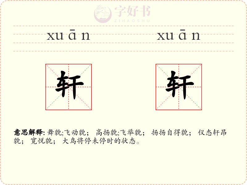轩轩