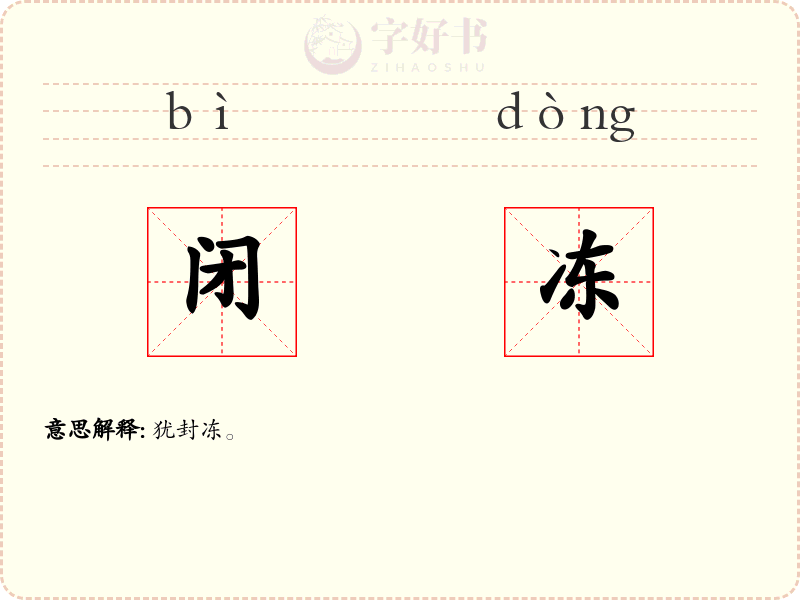 闭冻
