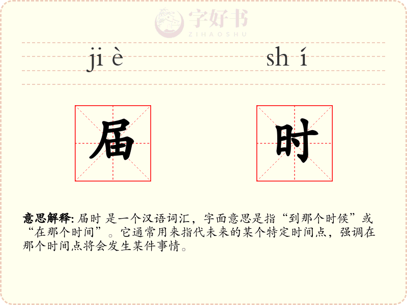 届时