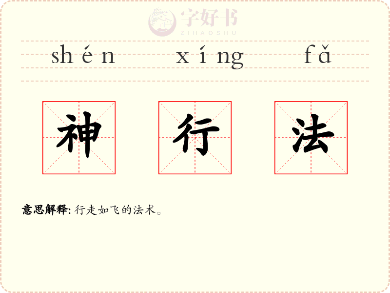 神行法