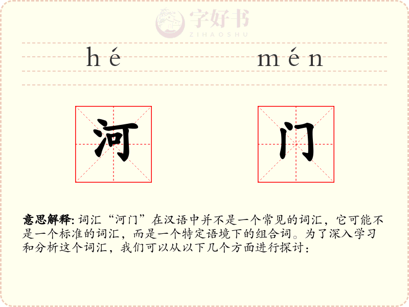 河门