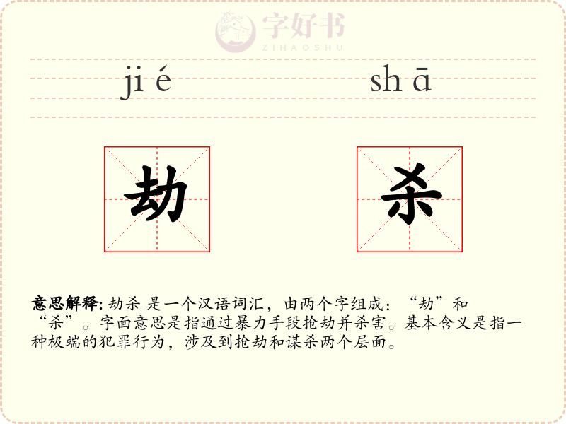 劫杀