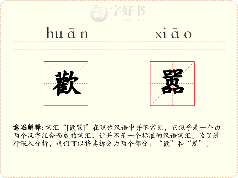 歡嚣