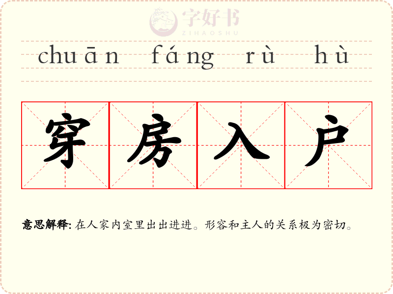 穿房入户