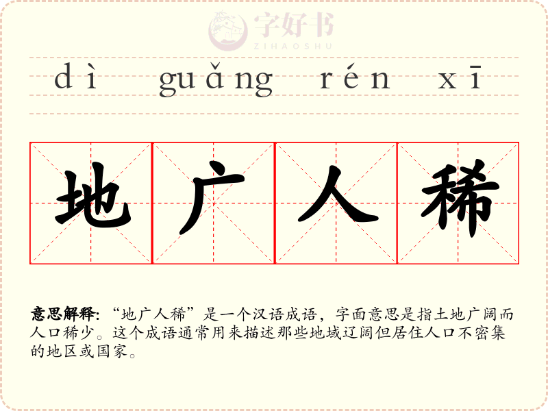 地广人稀