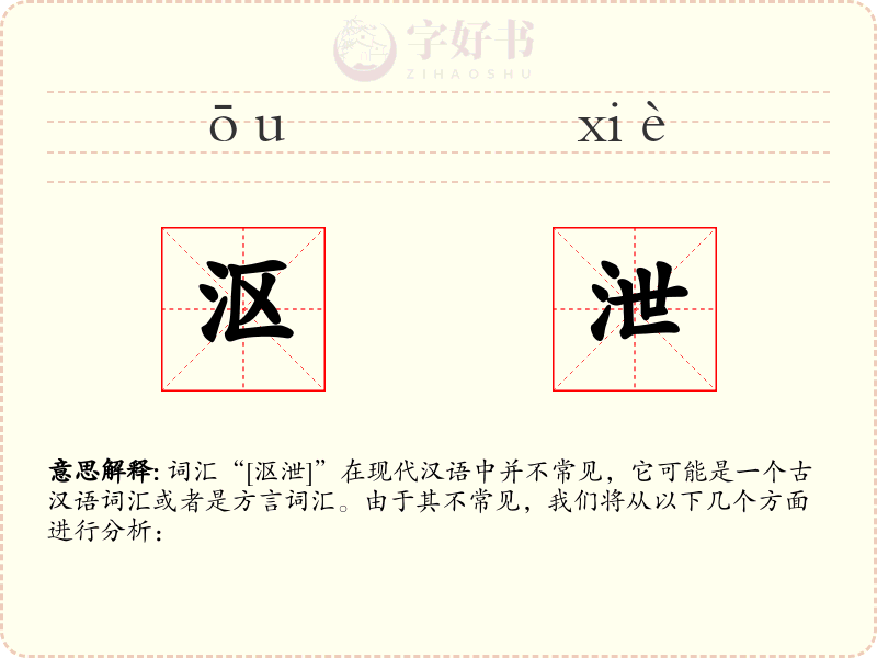 沤泄