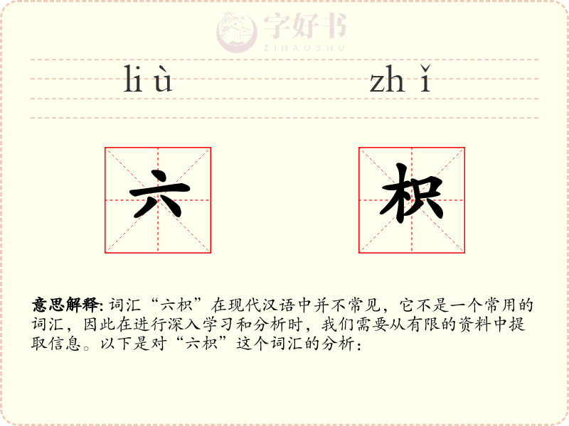 六枳