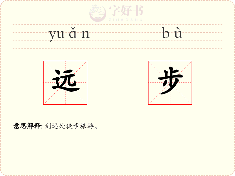 远步