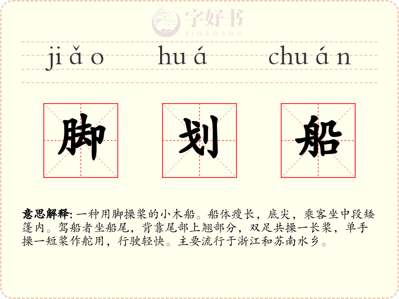 脚划船