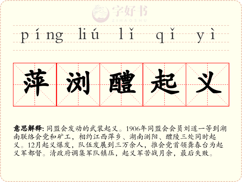 萍浏醴起义