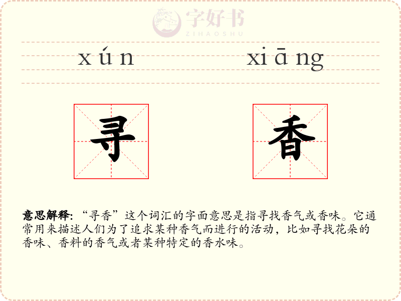 寻香